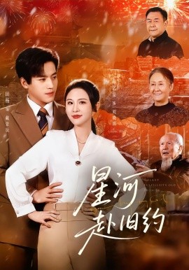 星河赴舊約(全集)