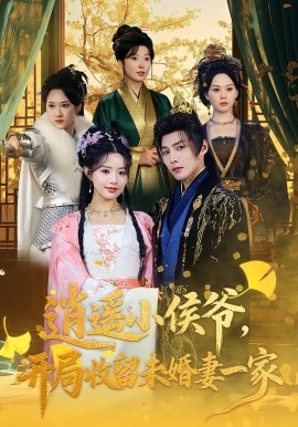 逍遙小侯爺，開局收留未婚妻一家(全集)