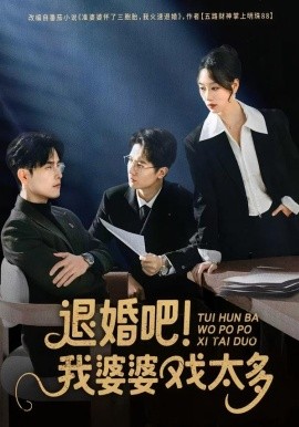 退婚吧！我婆婆戲太多(全集)