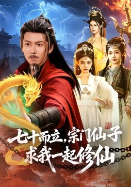 七十而立，宗門仙子求我一起修仙(全集)