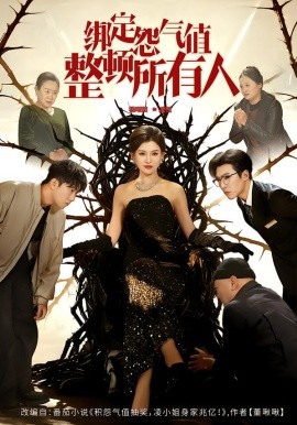 綁定怨氣值整頓所有人(全集)