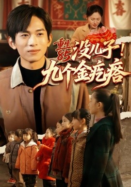 重生85沒兒子！九個(gè)金疙瘩(全集)