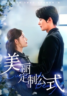 美麗定制公式(全集)