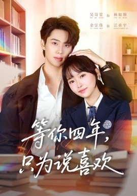 等你四年，只為說喜歡(全集)