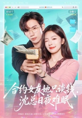 合約女友她只談錢，沈總?cè)找闺y眠(全集)