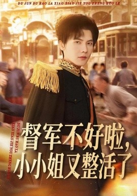 督軍不好啦，小小姐又整活了(全集)