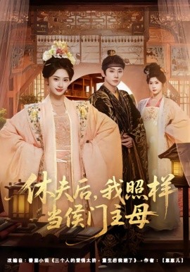 休夫后，我照樣當侯門主母(全集)