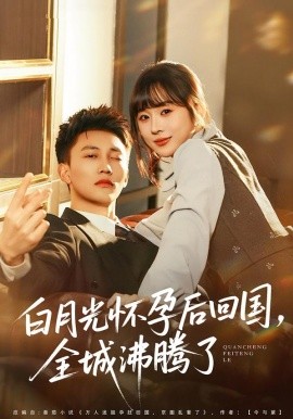 白月光懷孕后回國，全城沸騰了(全集)