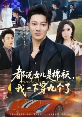 都說女兒是棉襖，我一下穿九個(gè)了(全集)