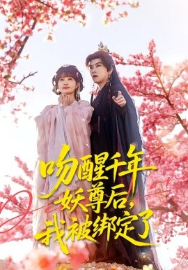 吻醒千年妖尊后，我被綁定了(全集)