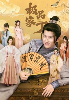 極品家丁短劇(全集)