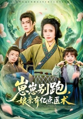 崽崽別跑，娘親有億點(diǎn)醫(yī)術(shù)(全集)