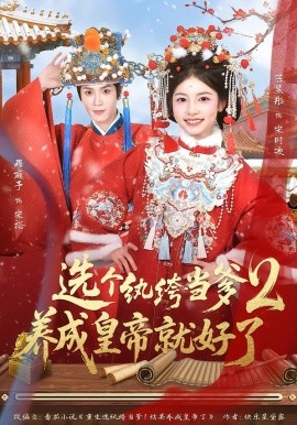 選個(gè)紈绔當(dāng)?shù)?，養(yǎng)成皇帝就好了2(全集)