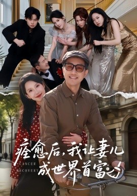 痊愈后，我讓妻兒成世界首富(全集)