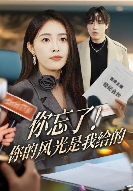你忘了！你的風(fēng)光是我給的(全集)