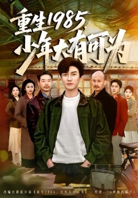 重生1985，少年大有可為(全集)