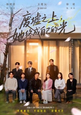 廢墟之上，她終成自己的光(全集)