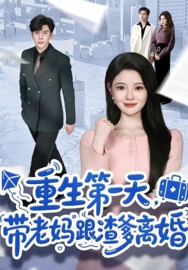 重生第一天，帶老媽跟渣爹離婚(全集)