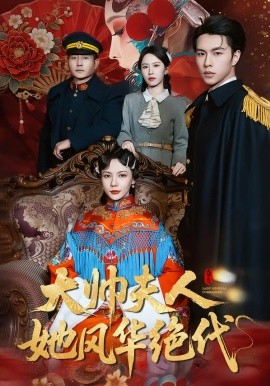 大帥夫人她風華絕代(全集)