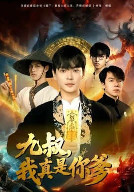 九叔，我真是你爹(全集)