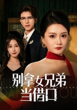 別拿女兄弟當借口(全集)