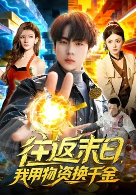 往返末日，我用物資換千金(全集)