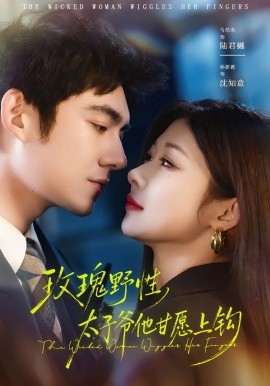 玫瑰野性，太子爺他甘愿上鉤(全集)