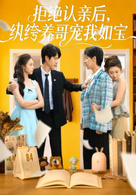 拒絕認(rèn)親后，紈绔養(yǎng)哥寵我如寶(全集)