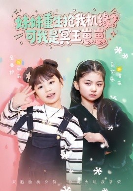 妹妹重生搶我機緣？可我是冥王崽崽(全集)