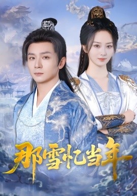 那雪憶當(dāng)年(全集)