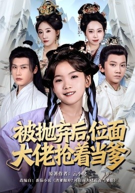 被拋棄后，位面大佬搶著當?shù)?全集)