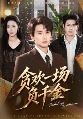 貪歡一場(chǎng)負(fù)千金(全集)