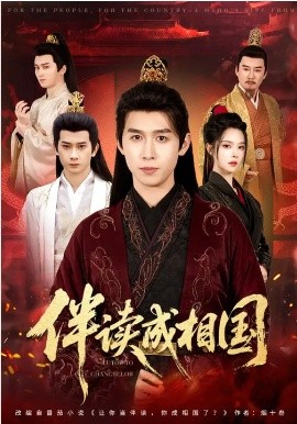 伴讀成相國(全集)