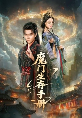 魔門生存手冊(全集)