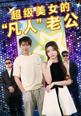 超級(jí)美女的凡人老公(全集)