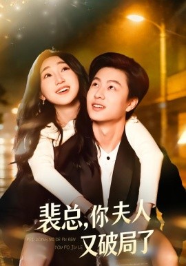 裴總，你夫人又破局了(全集)