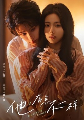 他！有點不一樣(全集)