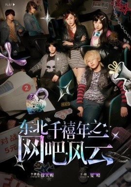 東北千禧年之網(wǎng)吧風(fēng)云(全集)
