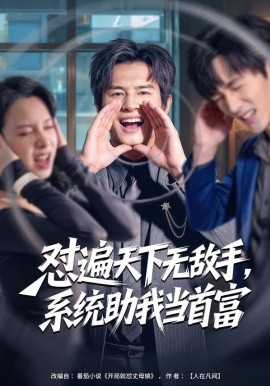 懟遍天下無敵手，系統(tǒng)助我當(dāng)首富(全集)