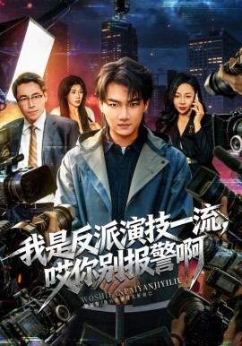 我是反派演技一流，哎你別報(bào)警啊 戲里戲外(全集)