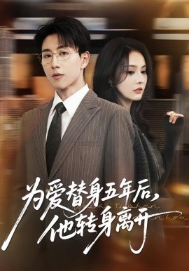 為愛(ài)替身五年后，他轉(zhuǎn)身離開(kāi)(全集)