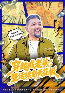 穿越成老頭：整活續(xù)命天花板 活不過三天，大爺靠整活封神(全集)