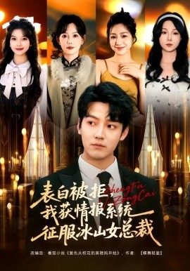 表白被拒，我獲情報系統(tǒng)征服冰山女總裁(全集)