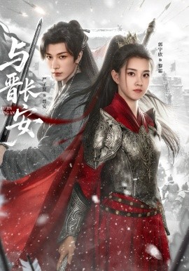 與晉長安短劇(全集)