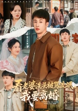 看老婆洗頭被罵流氓，我要離婚(全集)