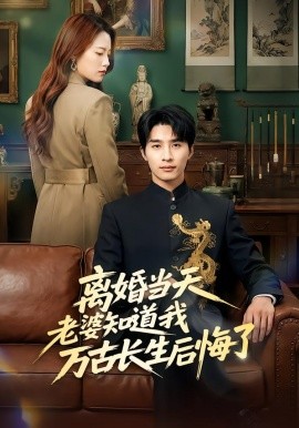 離婚當(dāng)天老婆知道我萬古長(zhǎng)生后悔了(全集)