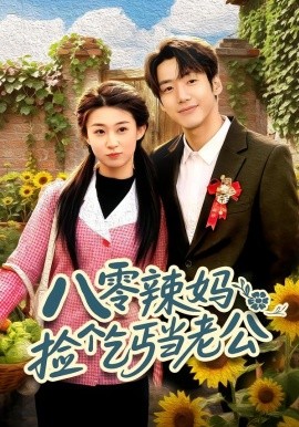 八零辣媽：撿個乞丐當(dāng)老公(全集)