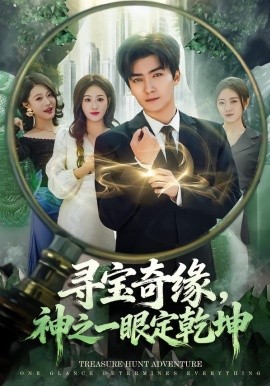 尋寶奇緣，神之一眼定乾坤(全集)