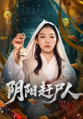 陰陽趕尸人(全集)