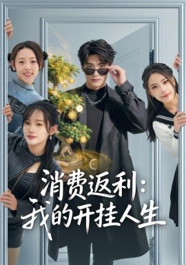 消費返利：我的開掛人生(全集)